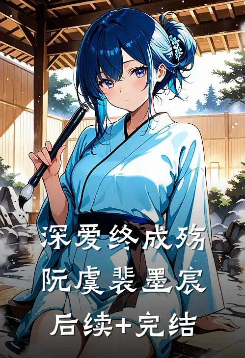 深爱终成殇阮虞裴墨宸后续+完结