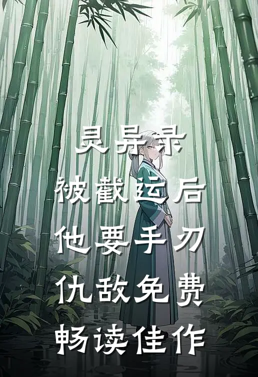 灵异录:被截运后,他要手刃仇敌免费畅读佳作
