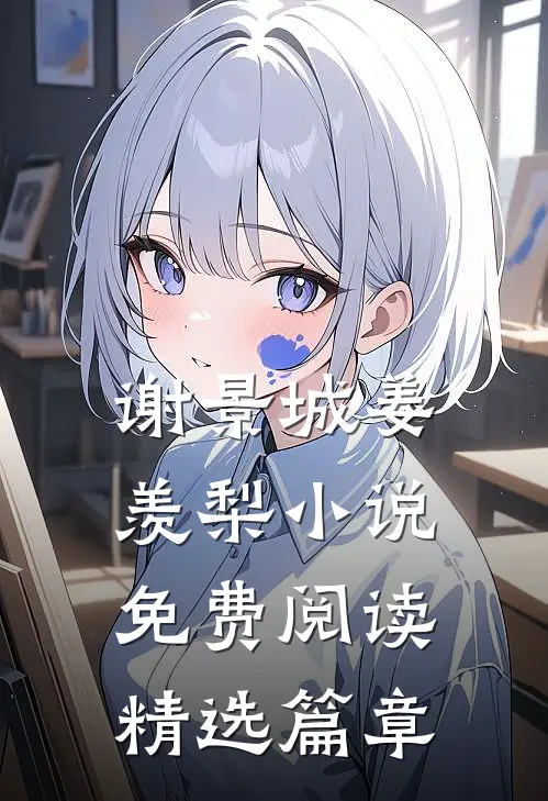 谢景城姜羡梨小说免费阅读精选篇章