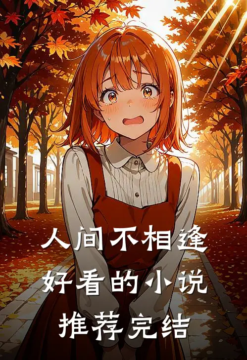 人间不相逢好看的小说推荐完结
