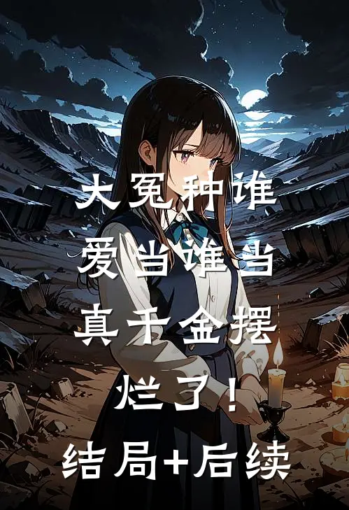 大冤种谁爱当谁当，真千金摆烂了！结局+后续