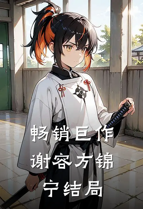 畅销巨作谢容方锦宁结局