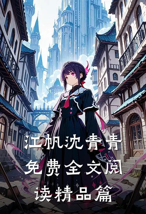江帆沈青青免费全文阅读精品篇