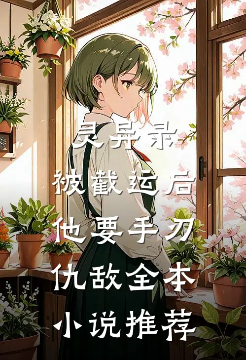 灵异录：被截运后，他要手刃仇敌全本小说推荐