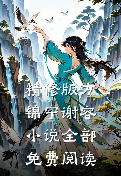 精修版方锦宁谢容小说全部免费阅读