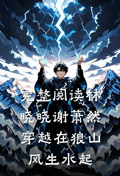 完整阅读林晓晓谢萧然穿越在狼山风生水起