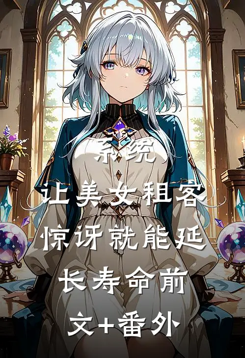 系统：让美女租客惊讶就能延长寿命前文+番外