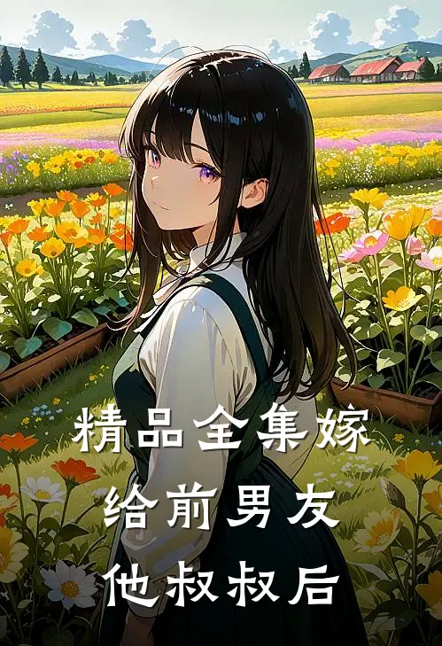 精品全集嫁给前男友他叔叔后