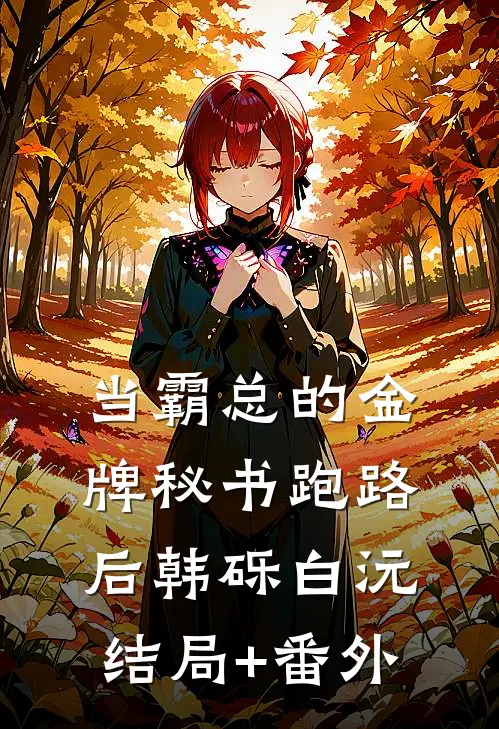 当霸总的金牌秘书跑路后韩砾白沅结局+番外