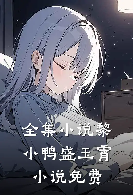 全集小说黎小鸭盛玉霄小说免费