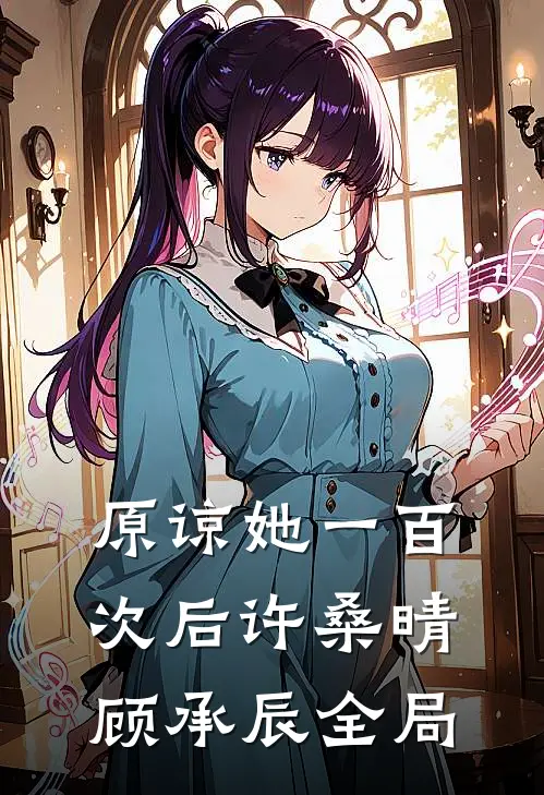 原谅她一百次后许桑晴顾承辰全局