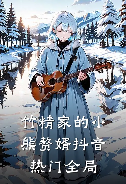 竹精家的小熊赘婿抖音热门全局