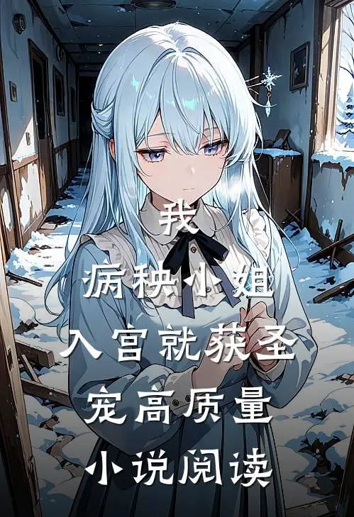 我，病秧小姐，入宫就获圣宠高质量小说阅读
