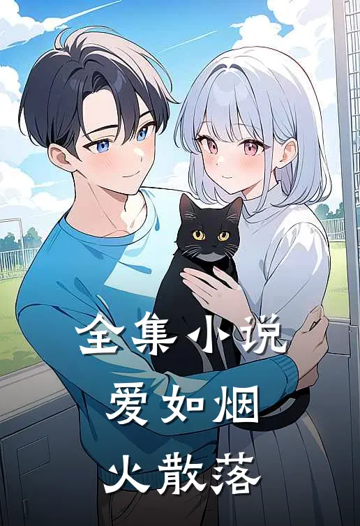 全集小说爱如烟火散落
