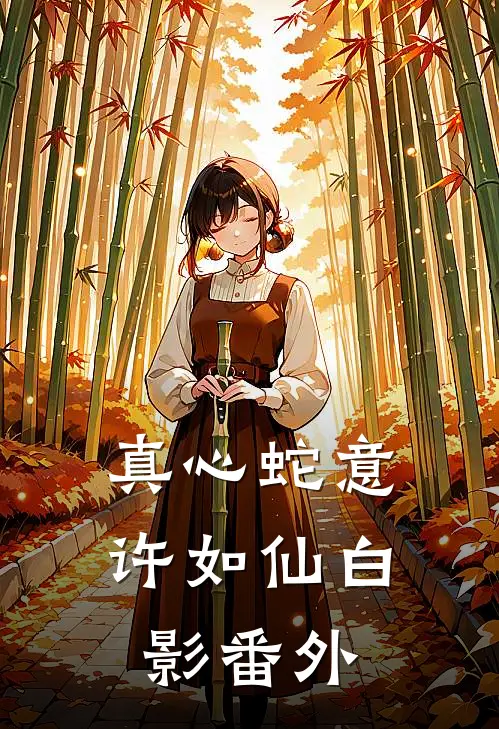 真心蛇意许如仙白影番外