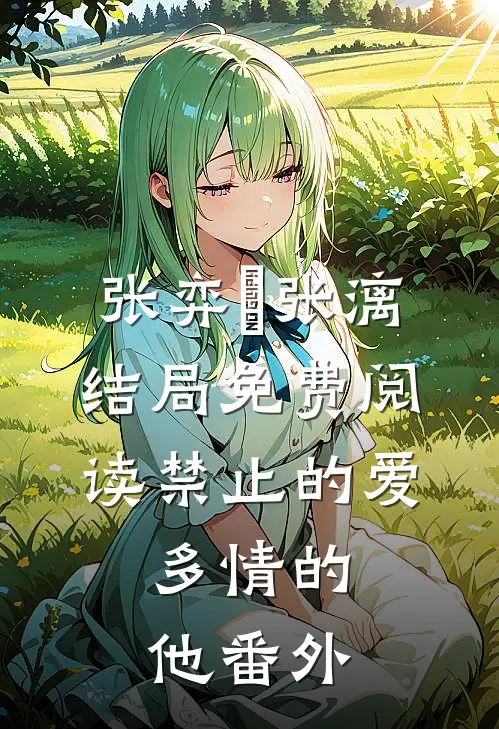 张弈昇张漓结局免费阅读禁止的爱，多情的他番外