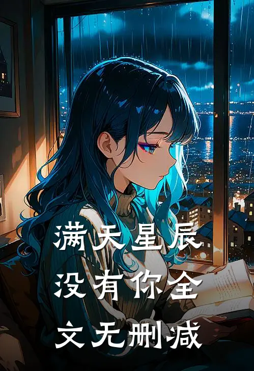 满天星辰没有你全文无删减