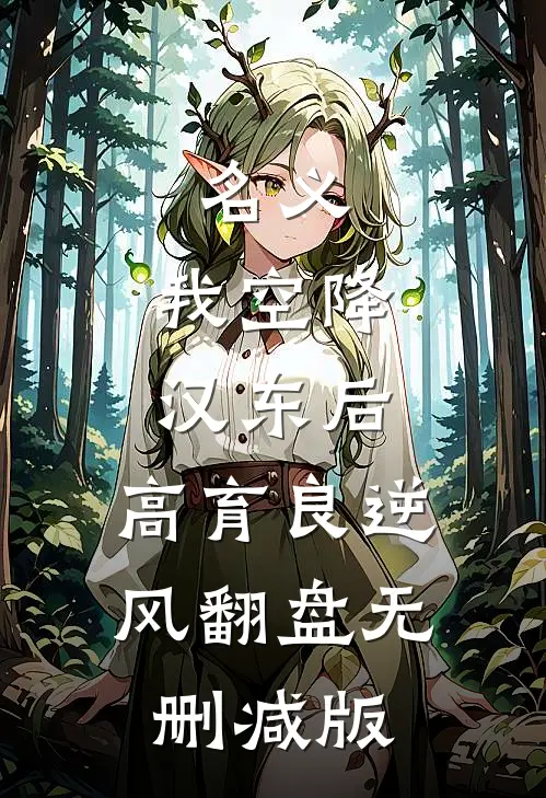 名义：我空降汉东后，高育良逆风翻盘无删减版