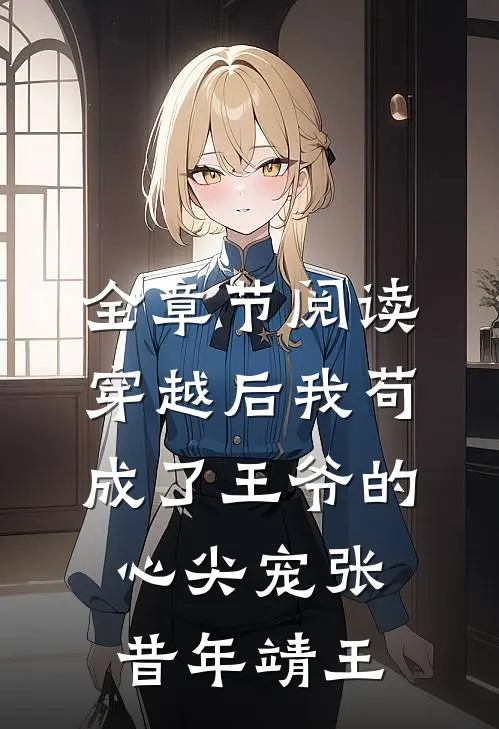全章节阅读穿越后我苟成了王爷的心尖宠张昔年靖王