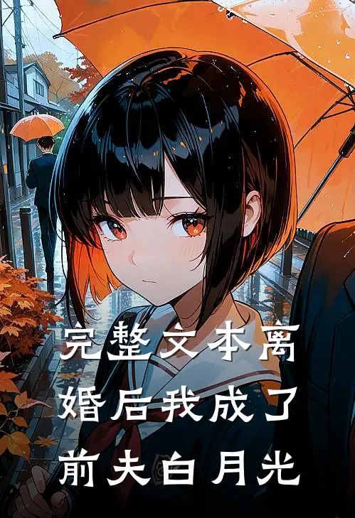 完整文本离婚后我成了前夫白月光