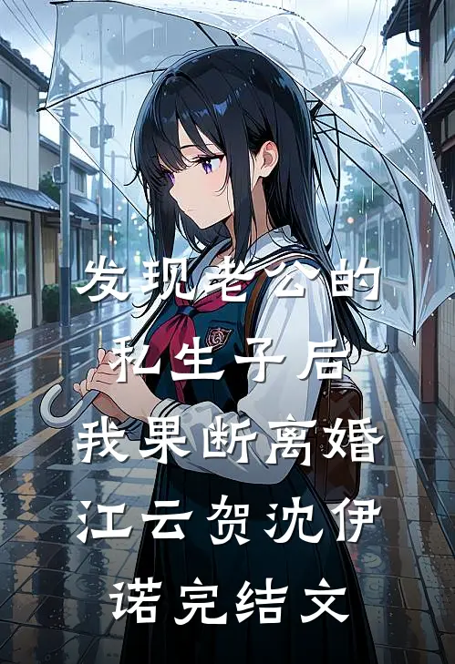 发现老公的私生子后，我果断离婚江云贺沈伊诺完结文