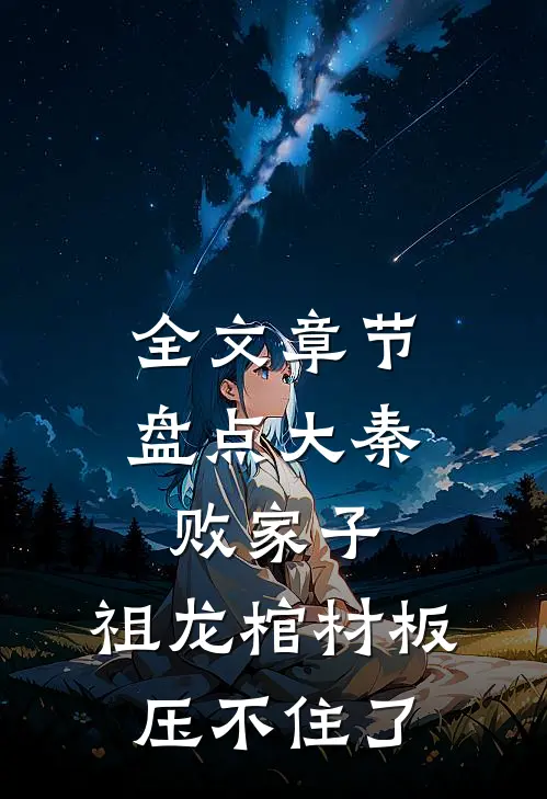 全文章节盘点大秦败家子，祖龙棺材板压不住了