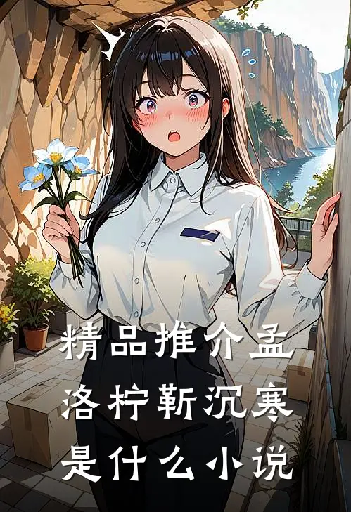 精品推介孟洛柠靳沉寒是什么小说