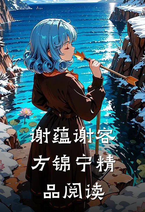 谢蕴谢容方锦宁精品阅读