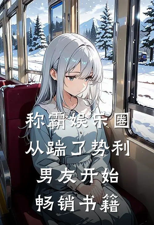 称霸娱乐圈：从踹了势利男友开始畅销书籍