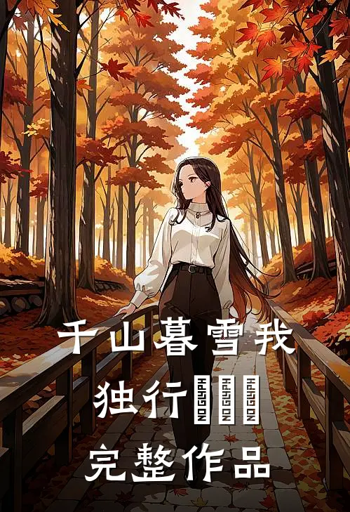千山暮雪我独行​​​完整作品