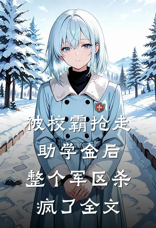 被校霸抢走助学金后，整个军区杀疯了全文