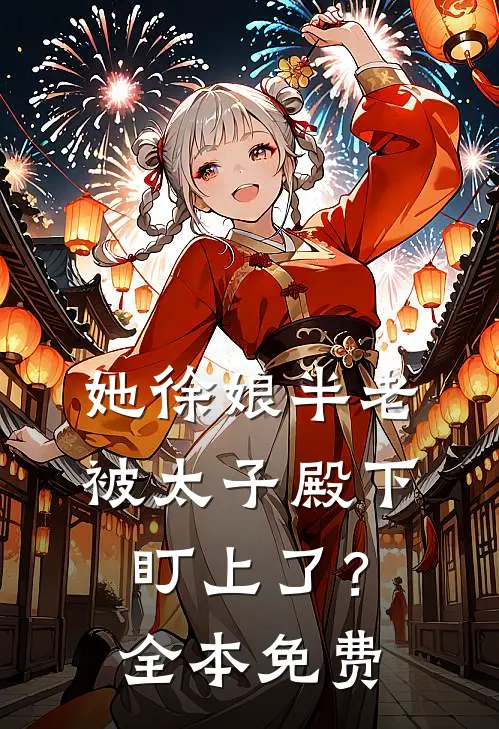 她徐娘半老，被太子殿下盯上了？全本免费