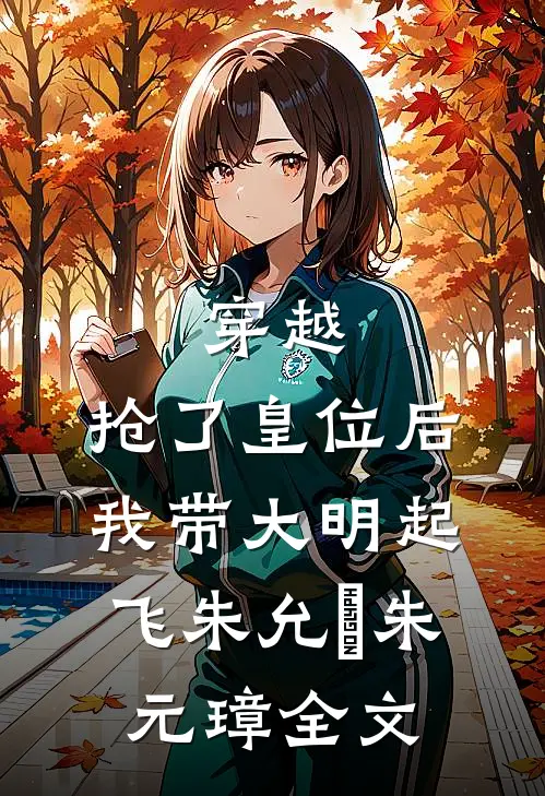 穿越：抢了皇位后，我带大明起飞朱允熥朱元璋全文