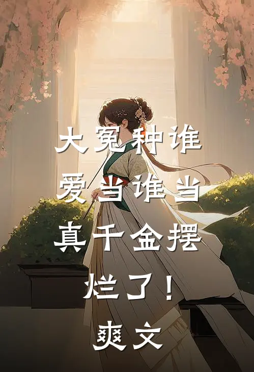 大冤种谁爱当谁当，真千金摆烂了！爽文