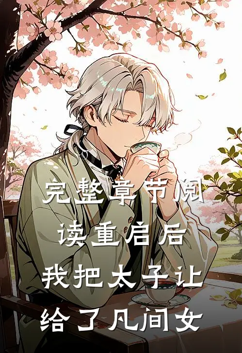 完整章节阅读重启后，我把太子让给了凡间女