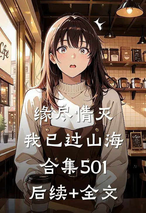 缘尽情灭，我已过山海合集501后续+全文