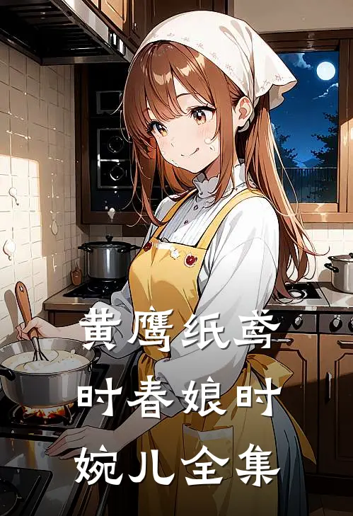 黄鹰纸鸢时春娘时婉儿全集