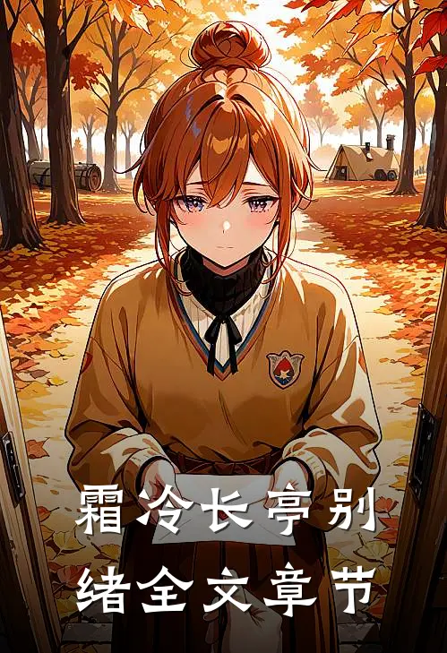 霜冷长亭别绪全文章节