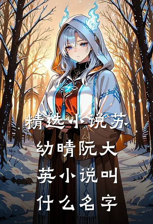 精选小说苏幼晴阮大英小说叫什么名字