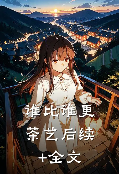 谁比谁更“茶艺”后续+全文