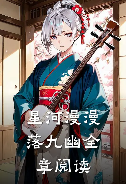 星河漫漫落九幽全章阅读