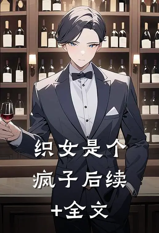 织女是个疯子后续+全文