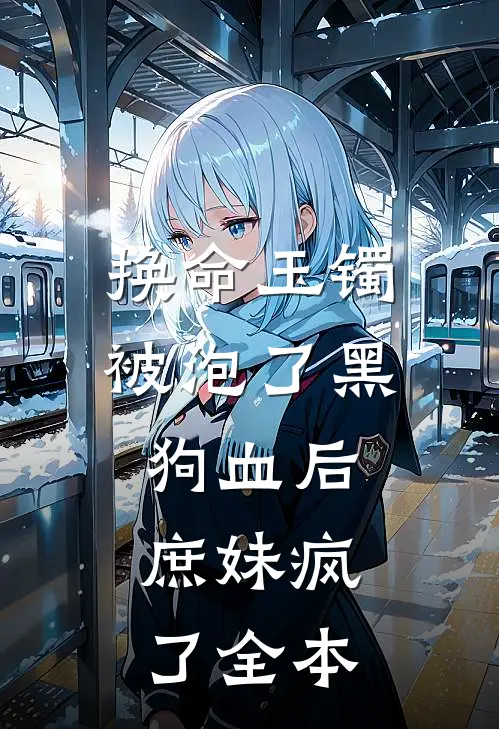换命玉镯被泡了黑狗血后，庶妹疯了全本