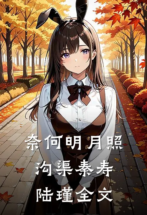 奈何明月照沟渠秦寿陆瑾全文