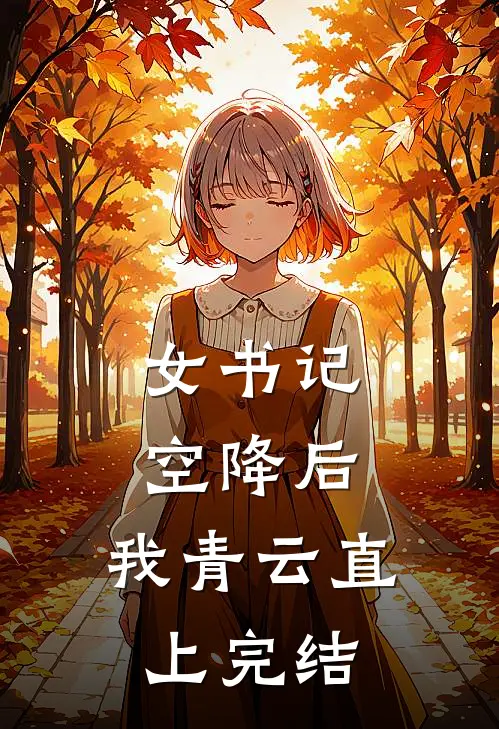 女书记空降后，我青云直上完结