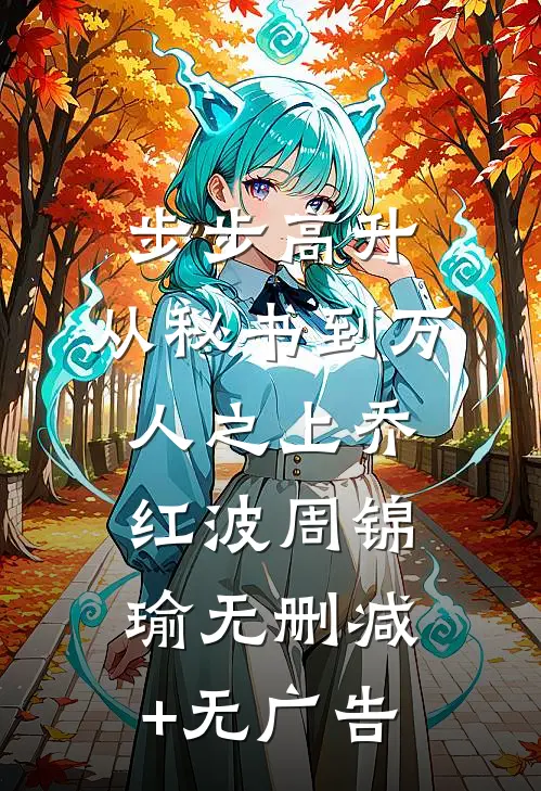 步步高升：从秘书到万人之上乔红波周锦瑜无删减+无广告
