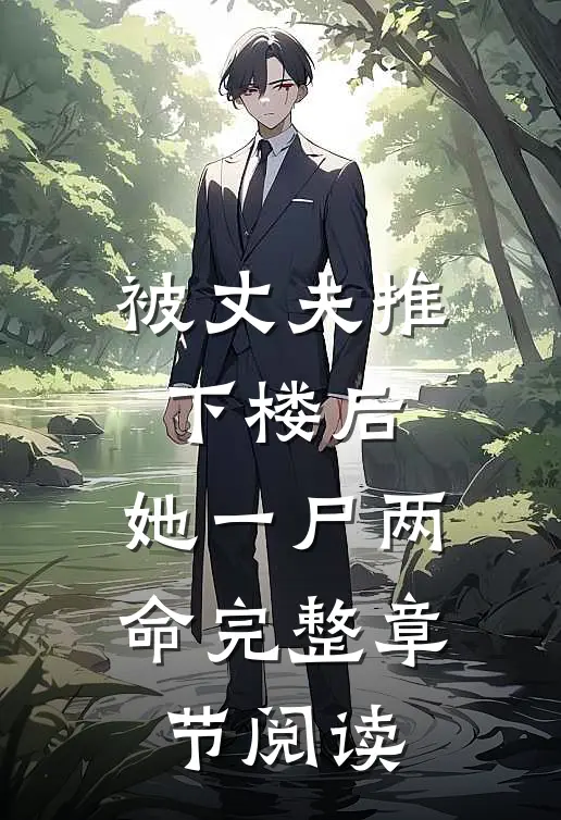 被丈夫推下楼后，她一尸两命完整章节阅读
