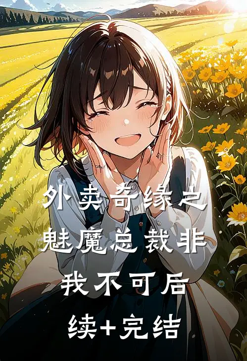 外卖奇缘之魅魔总裁非我不可后续+完结