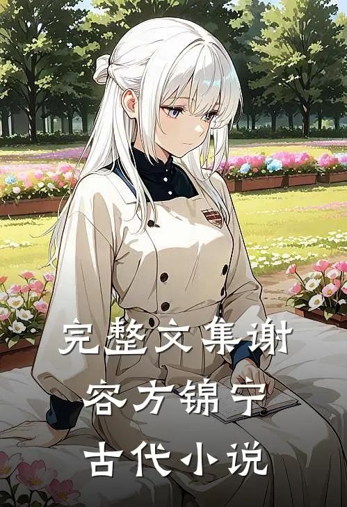 完整文集谢容方锦宁古代小说