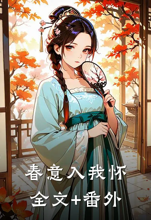 春意入我怀全文+番外